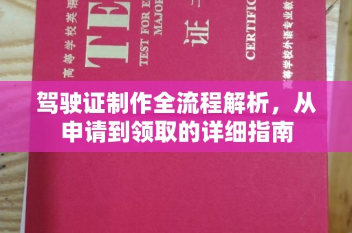 平溪驾驶证制作全流程解析，从申请到领取的详细指南